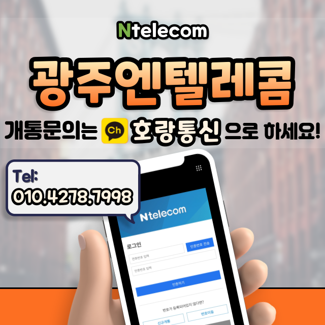광주엔텔레콤 통하여 쉽게 개통하는 방법 광주엔텔레콤 통하여 쉽게 개통하는 방법