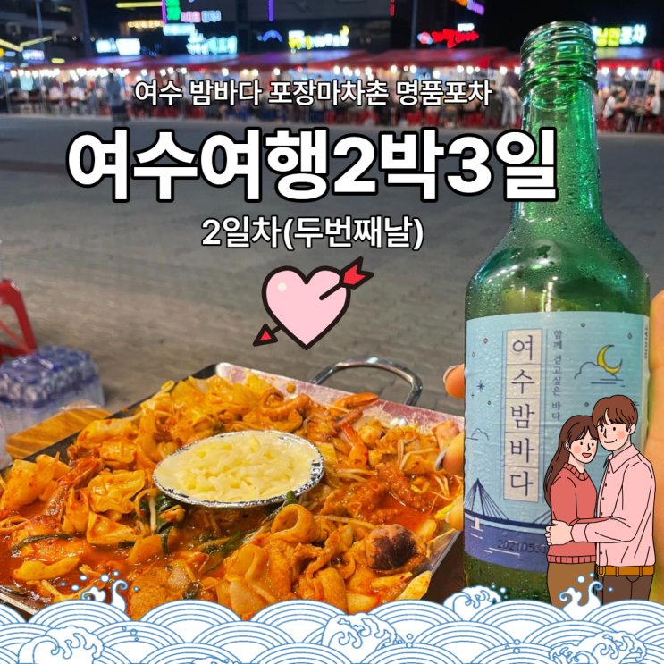  여수여행 2박3일 2일차 여행코스(Feat.오동도,해상케이블카,포차거리,경도회관)