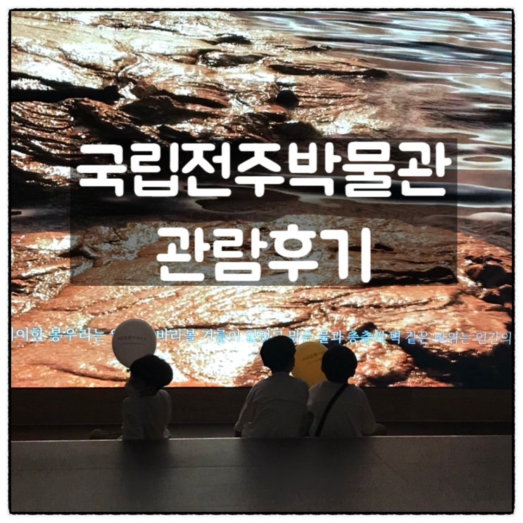  국립전주박물관 상설전시관 우리나라의 역사와 미술공예 관람 후기