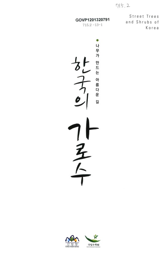  3. 한국의 가로수