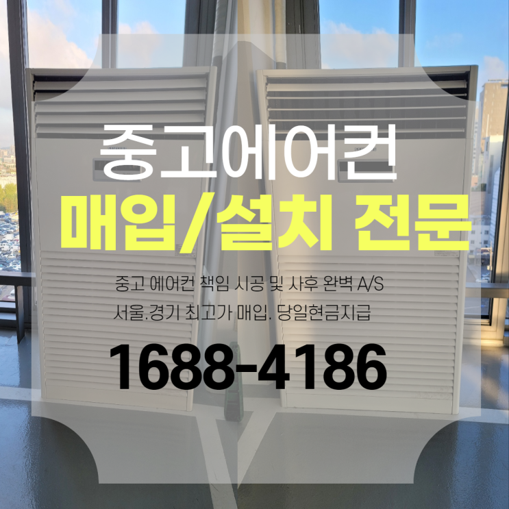 서울 장안평 자동차 매매 단지 중고 냉난방기 매입 후기