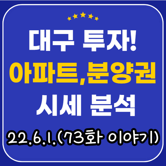  대구 아파트, 분양권 거래 및 시세 분석(22.6.1.), e편한세상대신, 33평, 5억7000만원