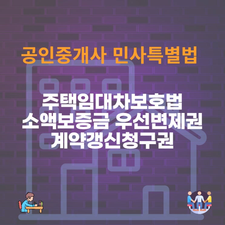  주택임대차보호법(주임법)의 소액보증금 우선변제권, 임차권등기명령제, 묵시적갱신과 계약갱신청구건