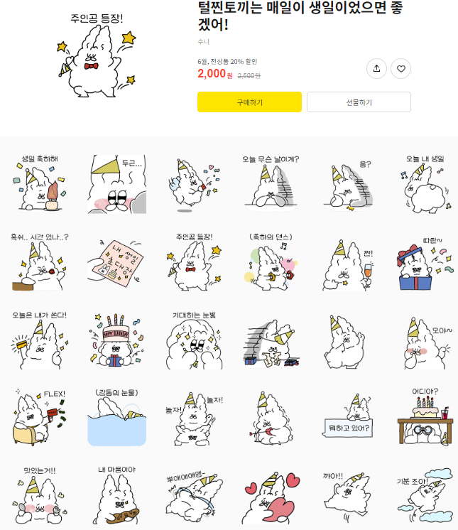 카카오톡 무료 이모티콘_털찐토끼는 매일이 생일이었으면 좋겠어!_수니작가님 카카오톡 무료 이모티콘_털찐토끼는 매일이 생일이었으면 좋겠어!_수니작가님