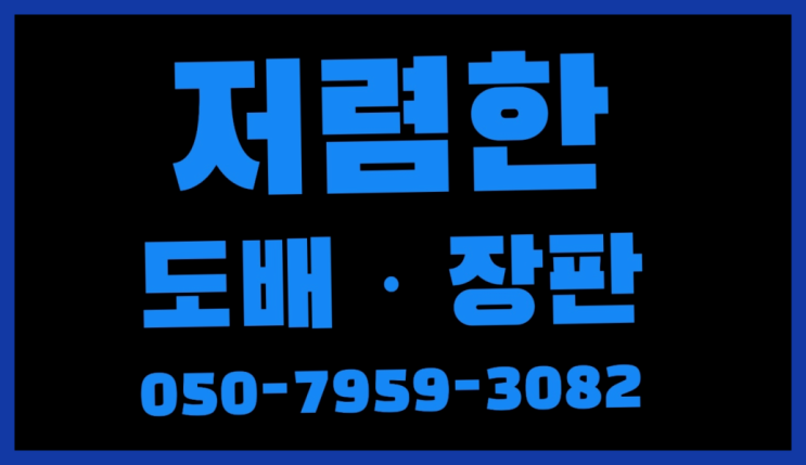  24평아파트도배 ? 저렴한 도배·장판 시공문의 찾아보기