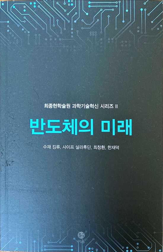  반도체의 미래-수재 킹류, 사이프 살라후딘, 최창환, 한재덕