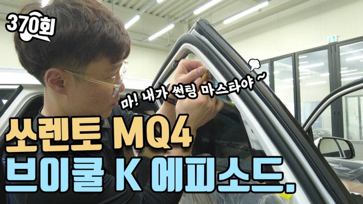  인천 쏘렌토 MQ4 브이쿨 K썬팅,이재화 프로와 함께