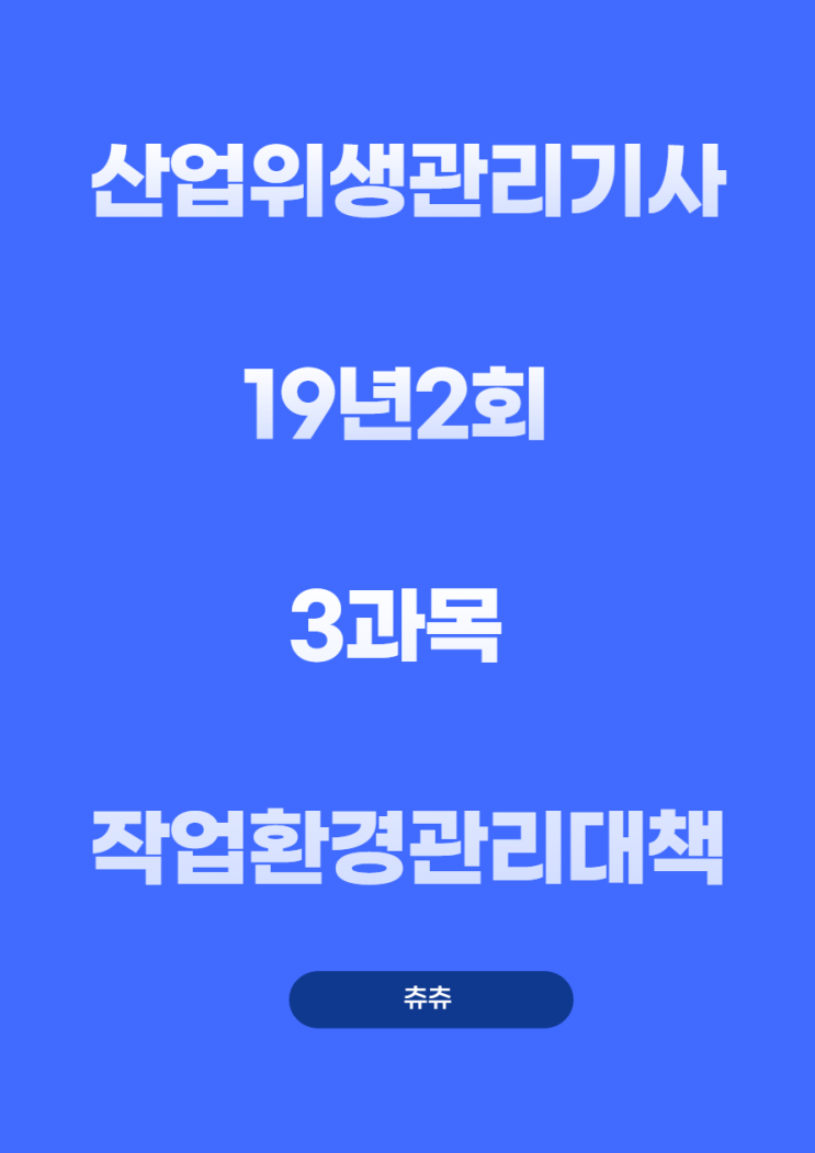 산업위생관리기사 필기 19년2회 작업환경관리대책 기출문제풀이 산업위생관리기사 필기 19년2회 작업환경관리대책 기출문제풀이