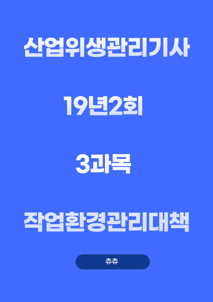 산업위생관리기사 필기 19년2회 작업환경관리대책 기출문제풀이