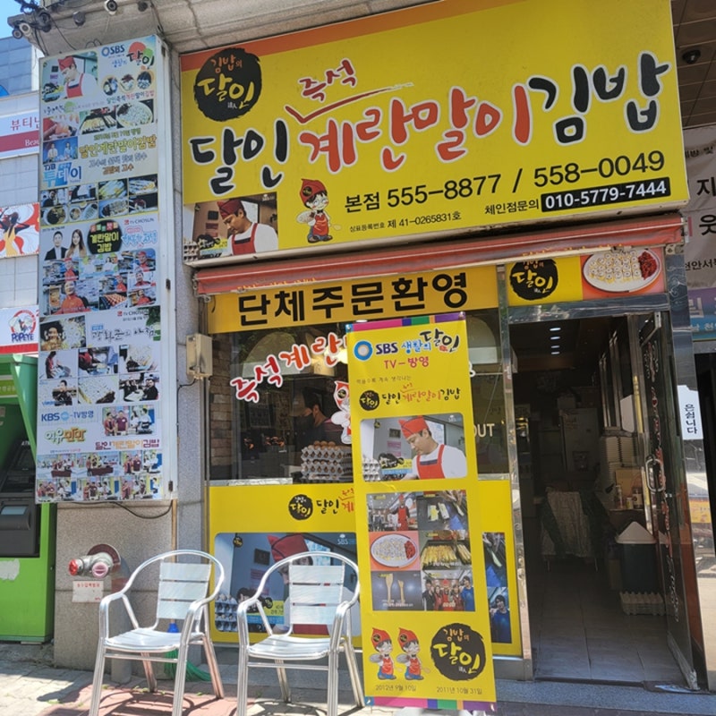 천안 성정동-달인계란말이 김밥 천안 본점