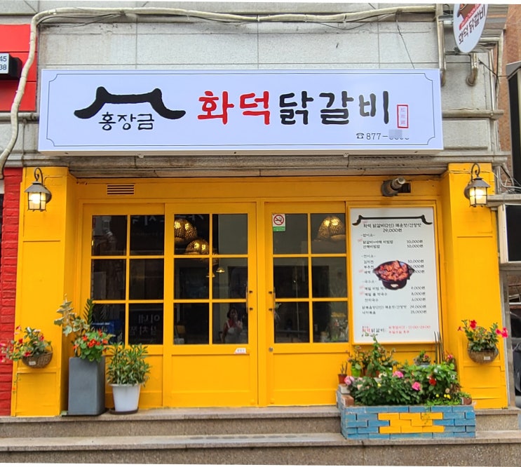  홍장금 닭갈비집 간판 제작에서 시공까지!