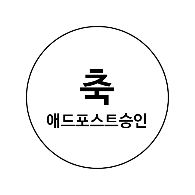  블로그 50일만에 애드포스트 승인 성공!