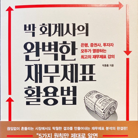  (독서 2020년)박 회계사의 완벽한 재무제표 활용법-박동흠