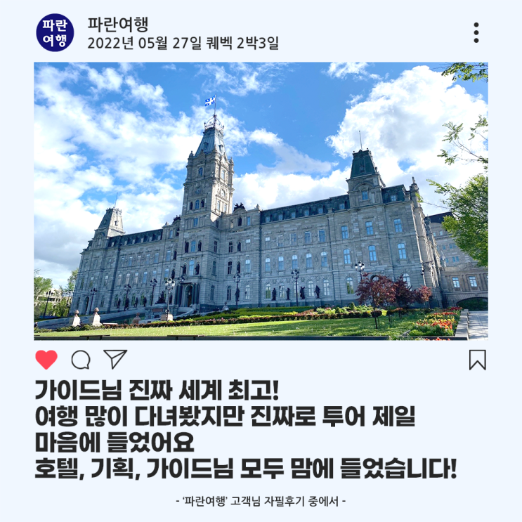  [캐나다 베스트 여행지 추천]'파란여행'의 퀘벡2박3일 여행후기 (2022.05.27)