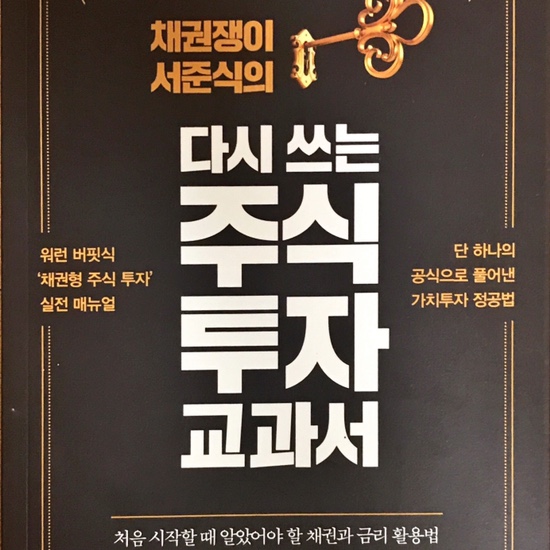  (독서 2020년)다시 쓰는 주식 투자 교과서와 KT&G