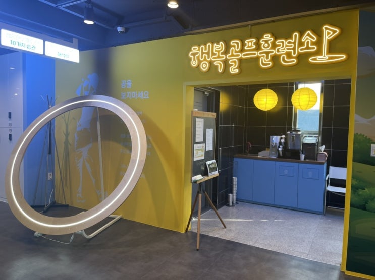  용인 죽전 골프연습장 행복골프훈련소 ( 수지 골프 레슨 추천 )