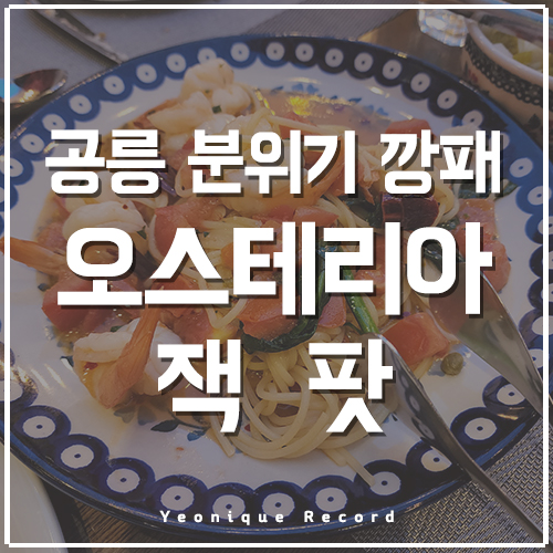  오스테리아 잭팟 공릉동 분위기 있는 스테이크 맛집 데이트 하기 좋아요