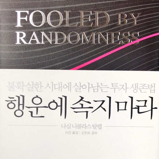  (독서,2020년)행운에 속지마라