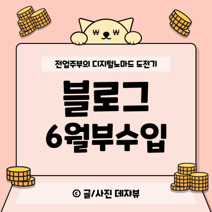  6월 파이프라인 블로그 부수입 결산 (279만원)