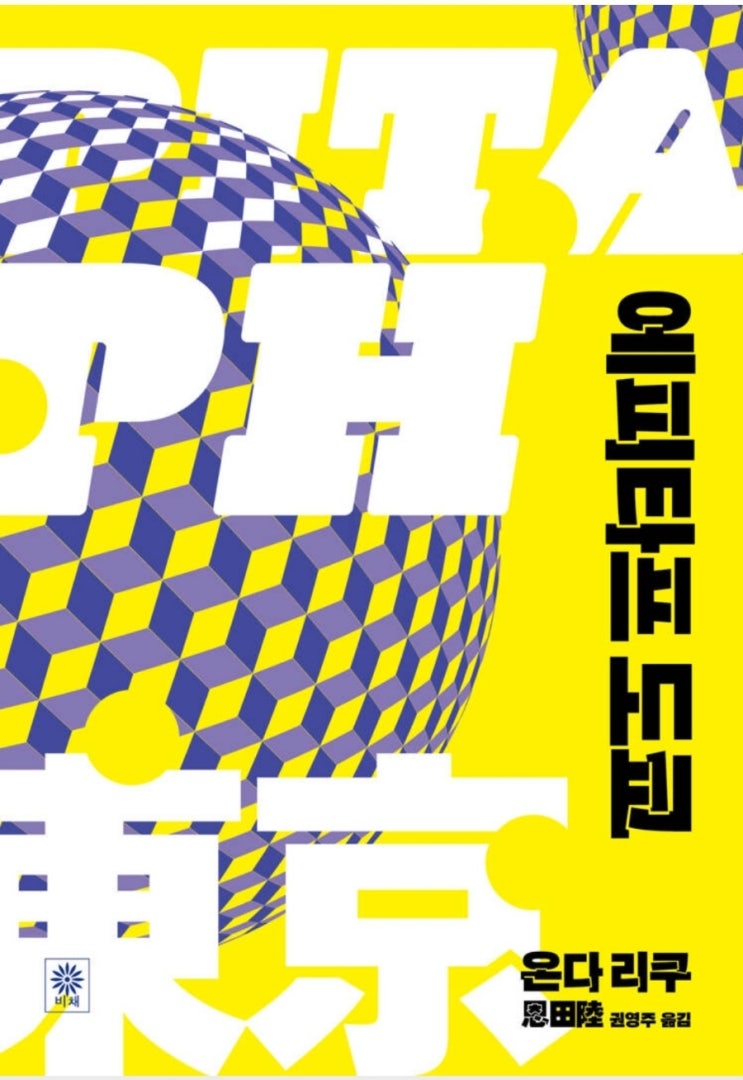  [도서/리뷰] <에피타프 도쿄> : 온다 리쿠의 책이 매니아들에게만 사랑받는 이유?