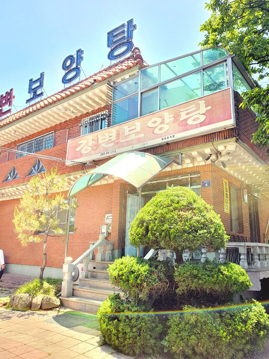강변보양탕 사진 1