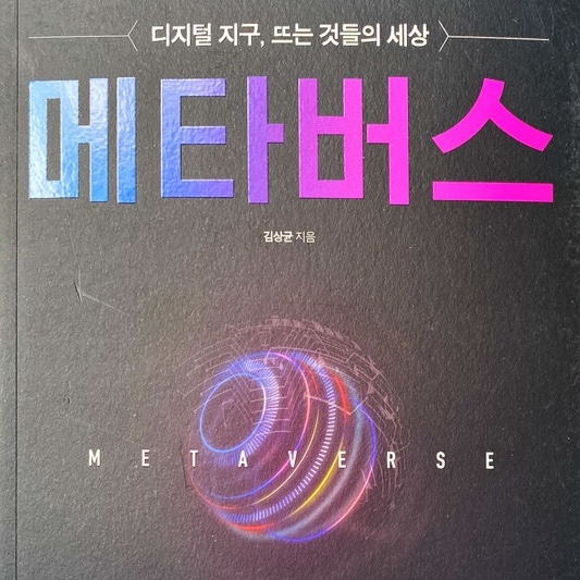  메타버스-김상균