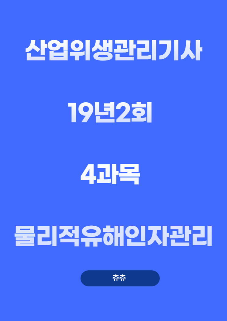 산업위생관리기사 필기 19년2회 물리적유해인자관리 기출문제풀이