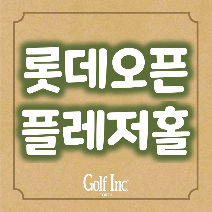  선수와 갤러리에 잊지 못할 추억을 선사하는 한국판 골프 해방구 ‘롯데플레저홀’