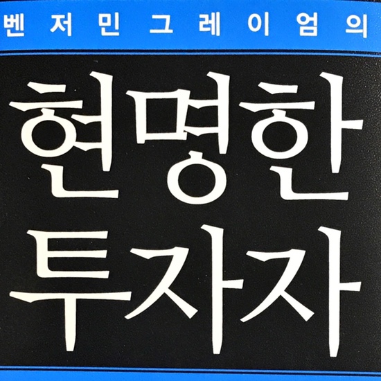  (독서, 2020년)밴저민 그레이엄의 현명한 투자자
