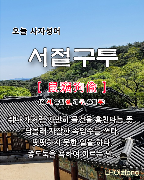 [884] 오늘 사자성어 서절구투(鼠竊狗偸)의 뜻은?