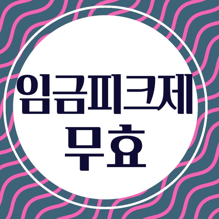 임금피크제 위헌 소송- 고령,연령차별이유로 월급삭감