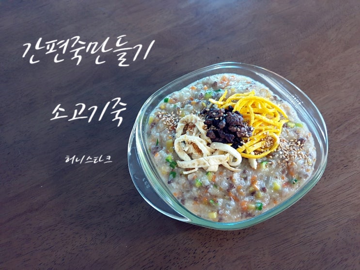  소고기죽 식은 밥 사용해서 빠르고 간편하게