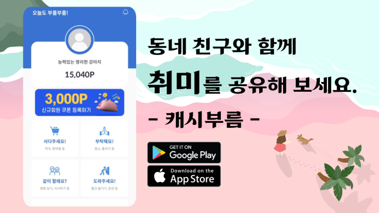  동네 친구와 취미를 공유해 보세요 - 캐시부름