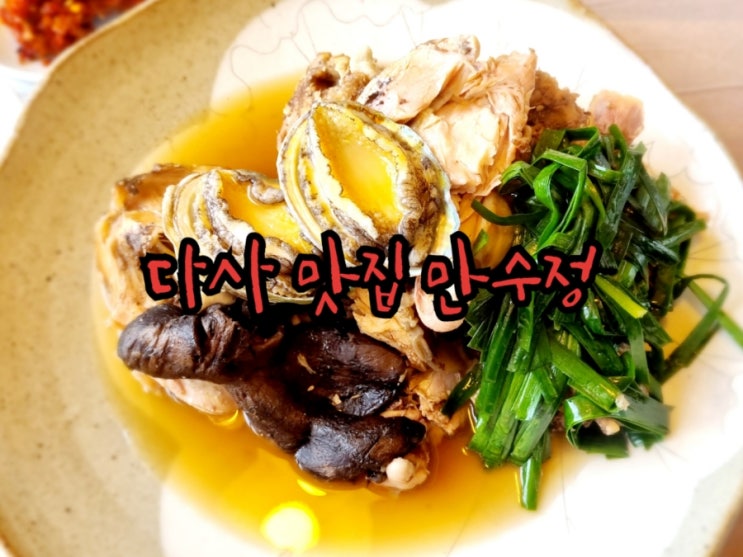 다사 맛집 만수정 여름철 보양식으로 딱이야 (feat. 대구 백숙 맛집)