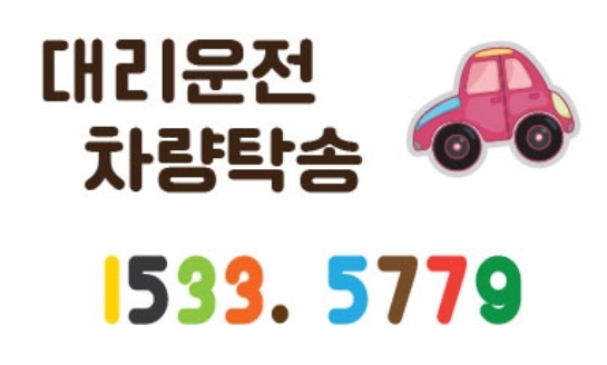  대리운전 술먹고 1 5 3 3 - 5 7 7 9