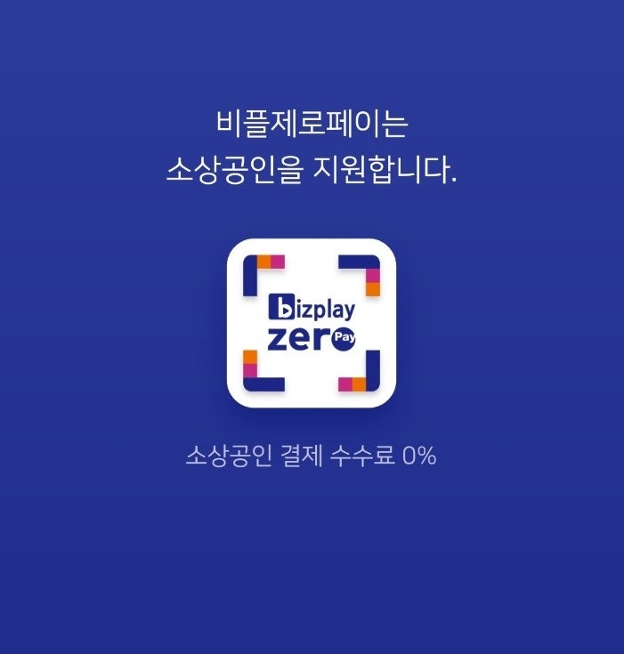  [모르면 손해] 비플제로페이앱에서 《모바일온누리상품권》 10% 할인 구입 사용법