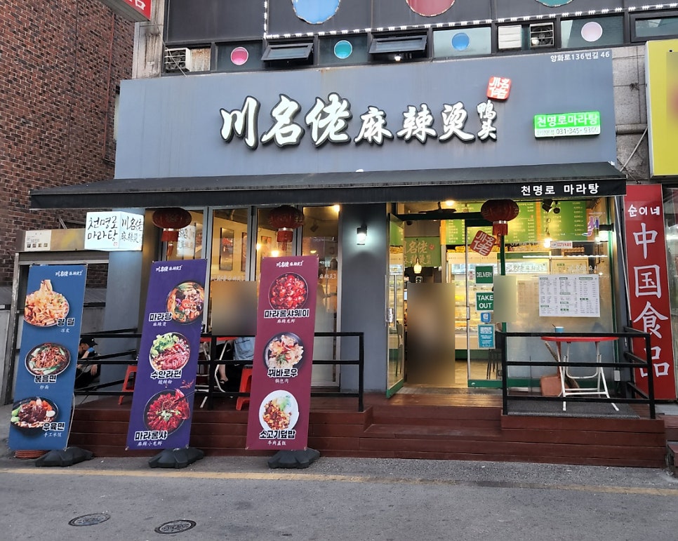 천명로마라탕 사진 1