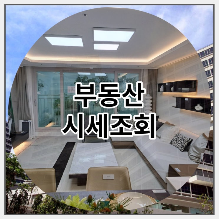  부동산 시세조회 쉽고 빠르게 확인하는 방법