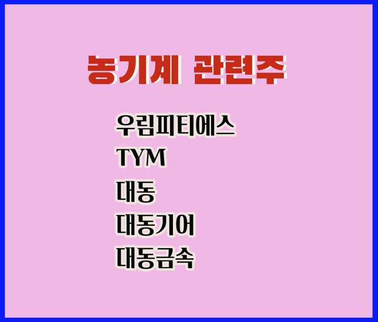 농기계 관련주,우림피티에스 주가, 우크라이나 재건,삼성M&A관련 농기계 관련주,우림피티에스 주가, 우크라이나 재건,삼성M&A관련
