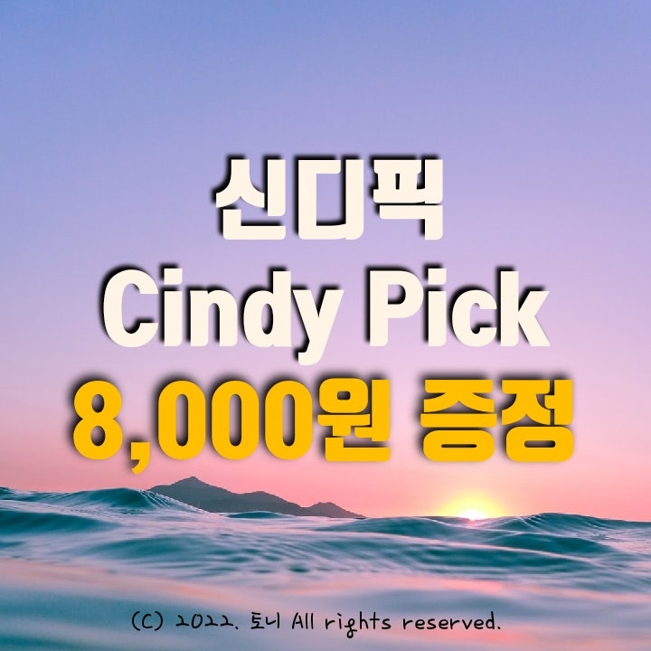 (6월) 신디픽몰 8천원 회원가입 즉시 증정. 줍줍 앱테크 추천 (6월) 신디픽몰 8천원 회원가입 즉시 증정. 줍줍 앱테크 추천
