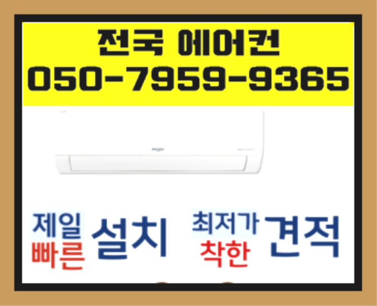  에어컨시공 ? 에어컨! 제일빠른설치/거짓없는견적 진리!!
