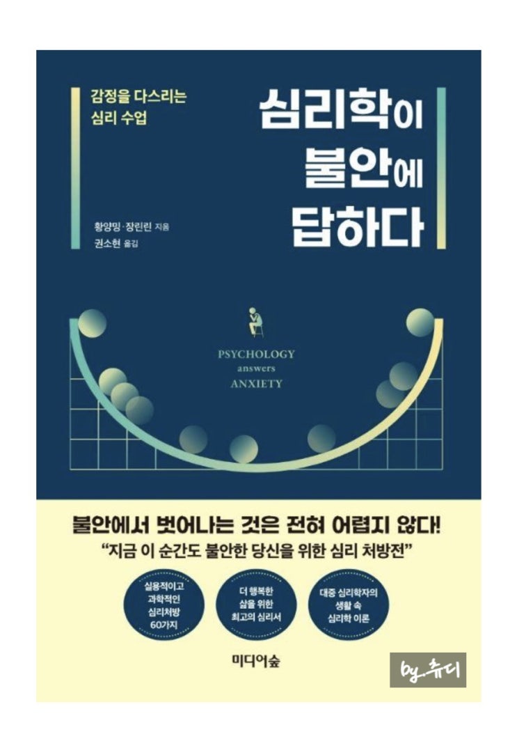  [책리뷰] 심리학이 불안에 답하다