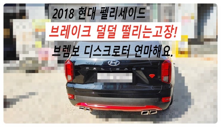  2018 현대 펠리세이드 브레이크떨림 브렘보 디스크로터 연마해요. 부천벤츠BMW수입차정비전문점 부영수퍼카