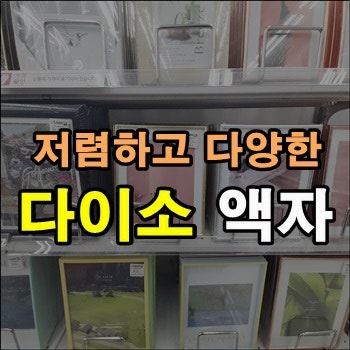 저렴하고 다양한 다이소 액자 저렴하고 다양한 다이소 액자