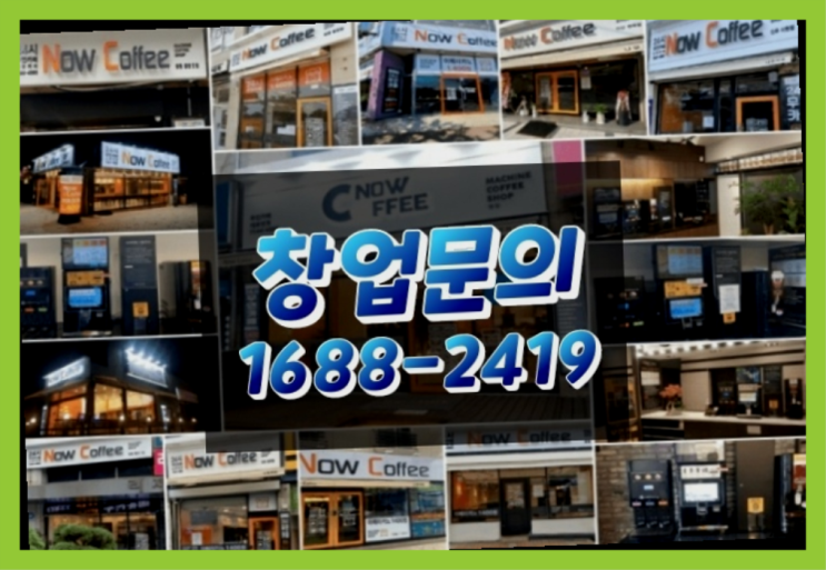 인천에  무인카페창업 150군데 오픈한 이유 와 돈을 버는 방법