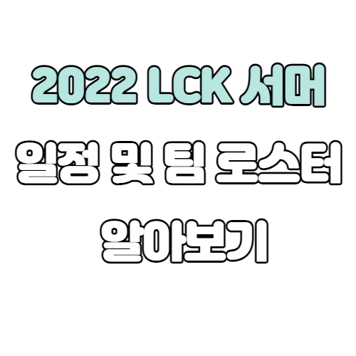 2022 LCK 서머 일정 6월 15일 개막 및 각 팀 로스터 알아보기