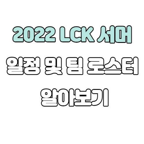  2022 LCK 서머 일정 6월 15일 개막 및 각 팀 로스터 알아보기
