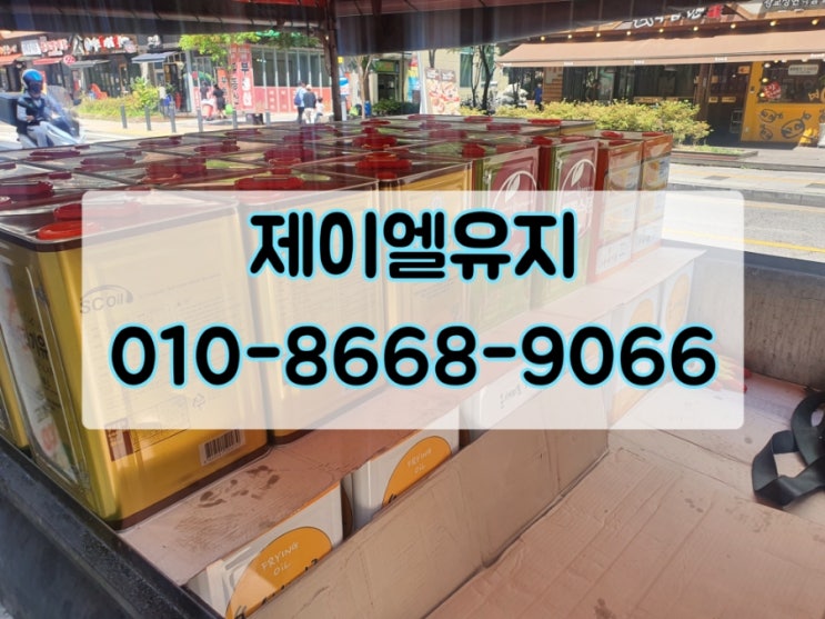  서울 광진,성동,강북,성북 폐유수거 그리고 호시타코야끼 길음점