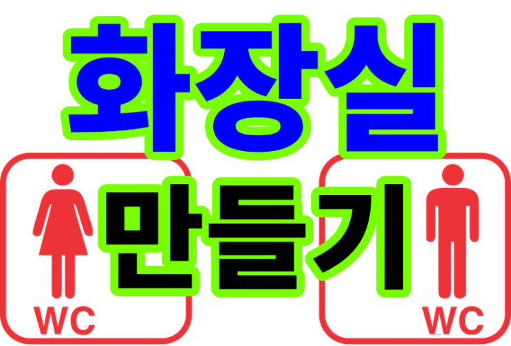  부산, 공장건물에 화장실 신축  화장실 만들기 시작!!!!!!!!! - 첫번째 글
