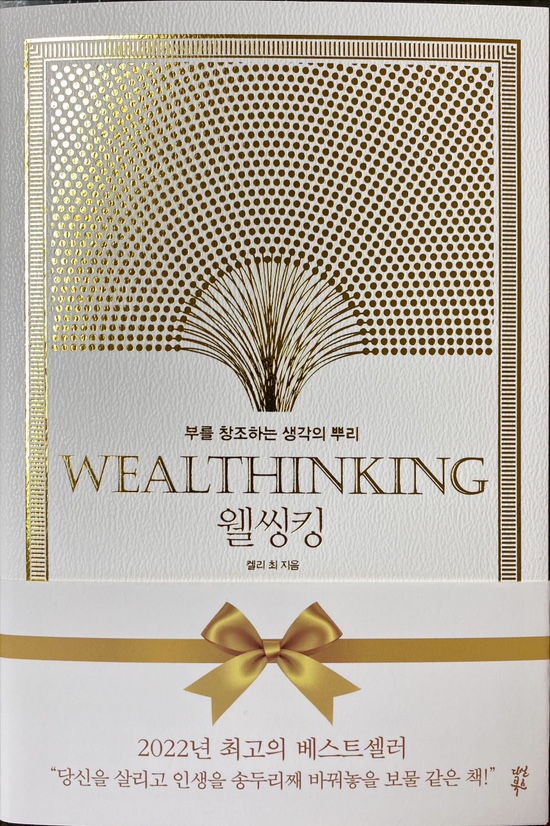  웰씽킹, 부를 창조하는 생각의 뿌리-켈리 최